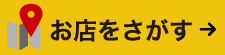 高知のナンバン、きさらぎの各店舗を探すならこちら