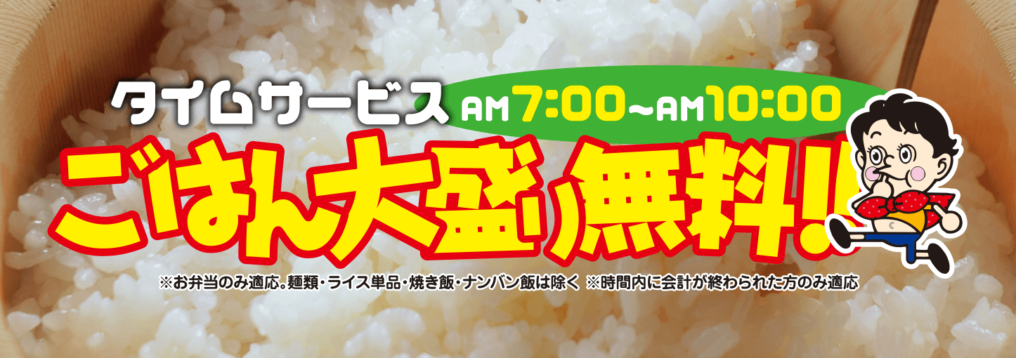 AM7:00～AM10:00ごはん大盛り無料