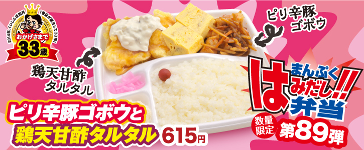 くいしんぼ如月、新作はみだし弁当★第89弾「ピリ辛豚ゴボウと鶏天甘酢タルタル」の画像。