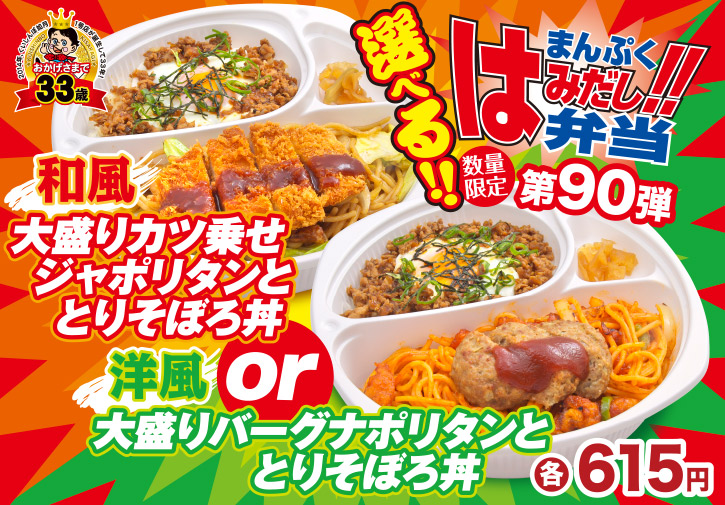 くいしんぼ如月、新作はみだし弁当★第90弾「和風大盛りカツ乗せジャポリタンととりそぼろ丼or洋風大盛りバーグナポリタンととりそぼろ丼」の画像。