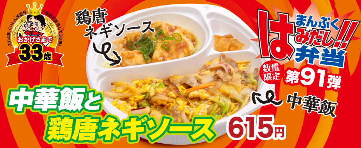 くいしんぼ如月、新作はみだし弁当★第91弾「中華飯と鶏唐ネギソース」の画像。