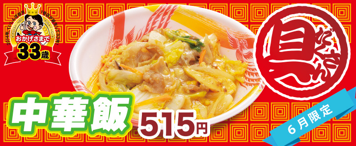 くいしんぼ如月、【６月限定】中華飯の画像。