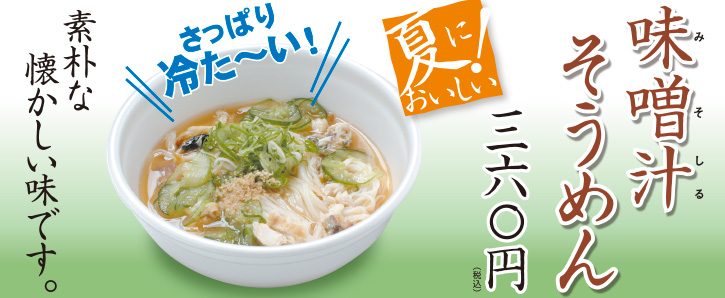 くいしんぼ如月、【夏季限定】味噌汁そうめんの画像。