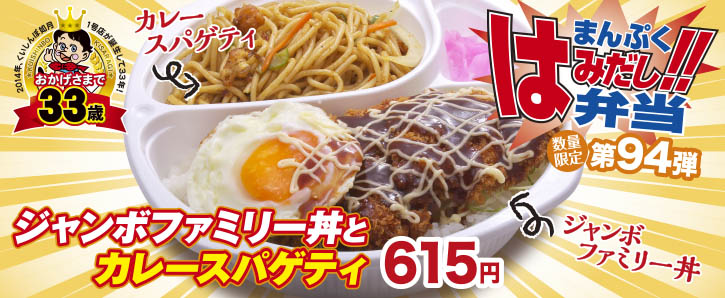 くいしんぼ如月、新作はみだし弁当★第94弾ジャンボファミリー丼とカレースパゲティの画像。