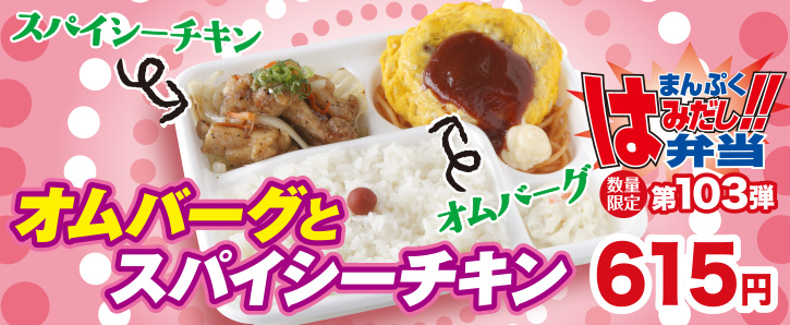 くいしんぼ如月 新作はみ出し弁当★第103弾オムライスバーグとスパイシーチキン