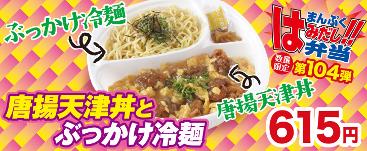 くいしんぼ如月 新作まんぷくはみだし弁当★第104弾！唐揚天津丼とぶっかけ冷麺