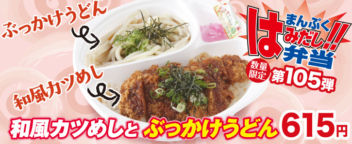 新作まんぷくはみだし弁当★第105弾！和風カツめしとぶっかけうどん