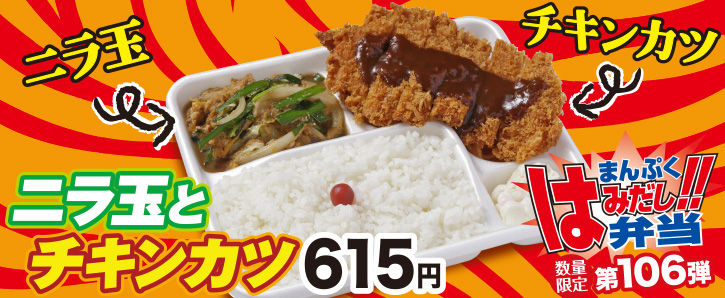 新作まんぷくはみだし弁当★第106弾！ニラ玉とチキンカツ