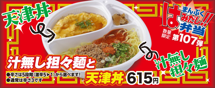 新作まんぷくはみだし弁当★第107弾！汁無し担々麺と天津丼