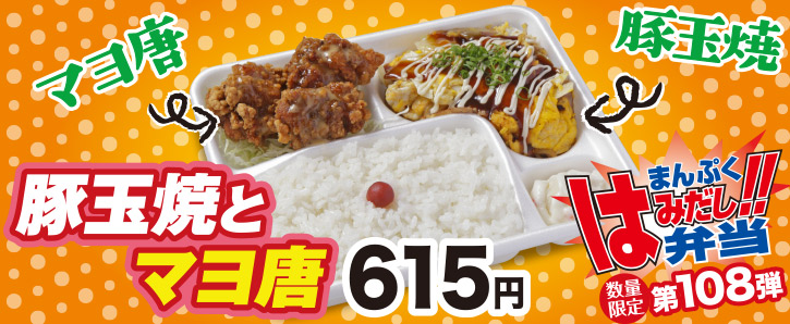 新作まんぷくはみだし弁当★第108弾！豚玉焼とマヨ唐