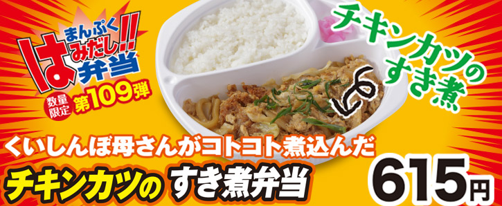 新作まんぷくはみだし弁当★第109弾！チキンカツのすき煮弁当