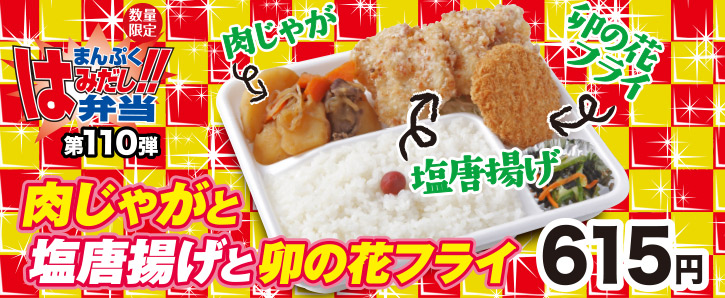 新作まんぷくはみだし弁当★第110弾！肉じゃがと塩唐揚げと卯の花フライ