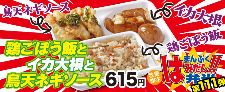 新作まんぷくはみだし弁当★第111弾！鶏ごぼう飯とイカ大根と鳥天ネギソース