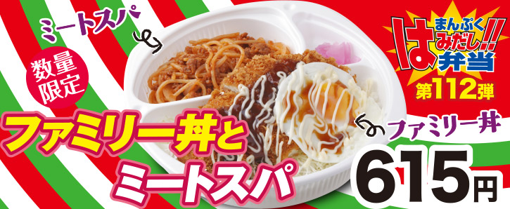 新作まんぷくはみだし弁当★第112弾！ファミリー丼とミートスパ