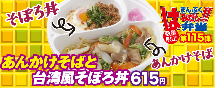 新作まんぷくはみだし弁当★第115弾！あんかけそばと台湾風そぼろ丼