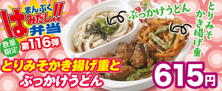 新作まんぷくはみだし弁当★第116弾！とりみそかき揚げ重とぶっかけうどん