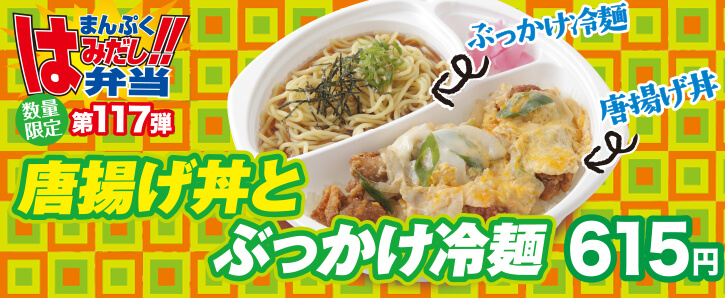 新作まんぷくはみだし弁当★第117弾！唐揚げ丼とぶっかけ冷麺