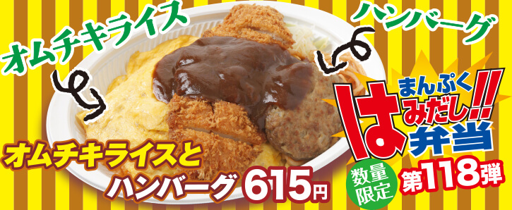 新作まんぷくはみだし弁当★第118弾！オムチキライスとハンバーグ