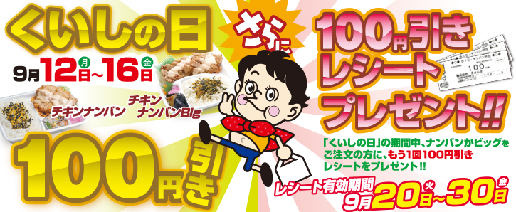 くいしの日2016は、ナンバン＆ナンバンBig祭！！