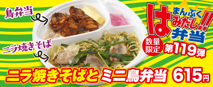 新作まんぷくはみだし弁当★第119弾！ニラ焼きそばとミニ鳥弁当