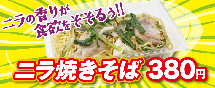期間限定メニュー★ニラ焼きそば