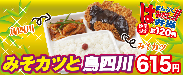 新作まんぷくはみだし弁当★第120弾！みそカツと鳥四川 