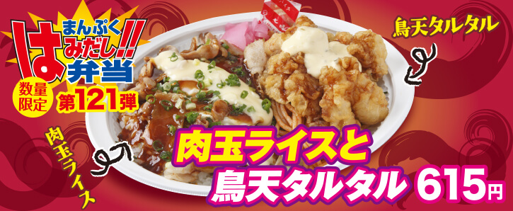 新作まんぷくはみだし弁当★第121弾！肉玉ライスと鳥天タルタル