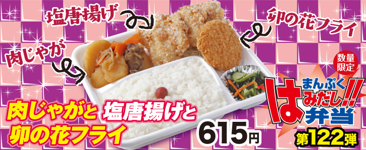 新作まんぷくはみだし弁当★第122弾！ 肉じゃがと塩唐揚げと卯の花フライ