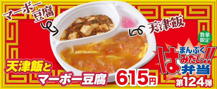 新作まんぷくはみだし弁当★第124弾！ 天津飯とマーボー豆腐