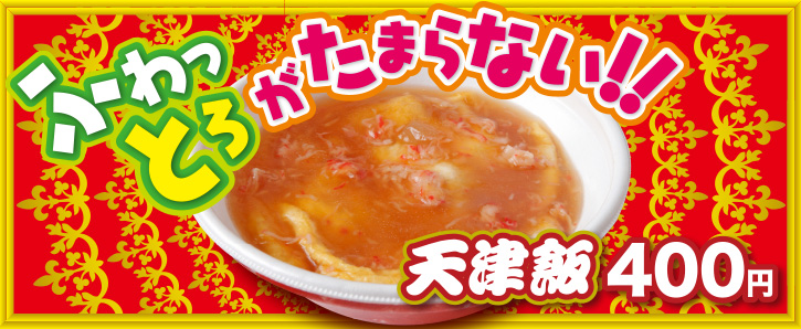 期間限定メニュー★天津飯