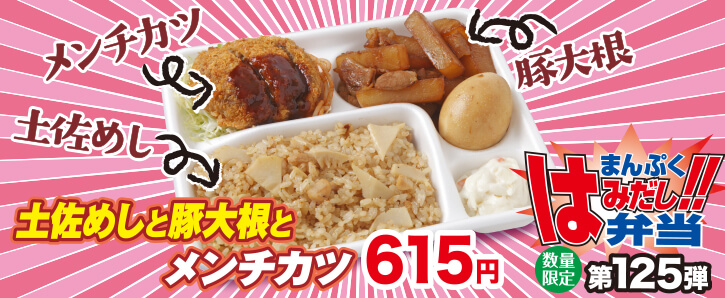 新作まんぷくはみだし弁当★第125弾！土佐めしと豚大根とメンチカツ