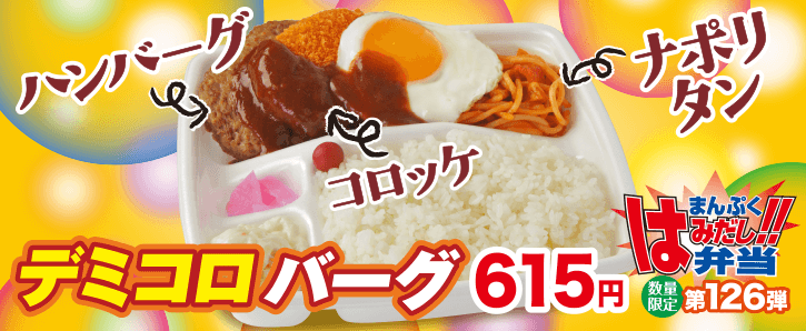 新作まんぷくはみだし弁当★第126弾！デミコロバーグ