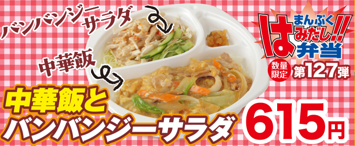 新作まんぷくはみだし弁当★第127弾！中華飯とバンバンジーサラダ