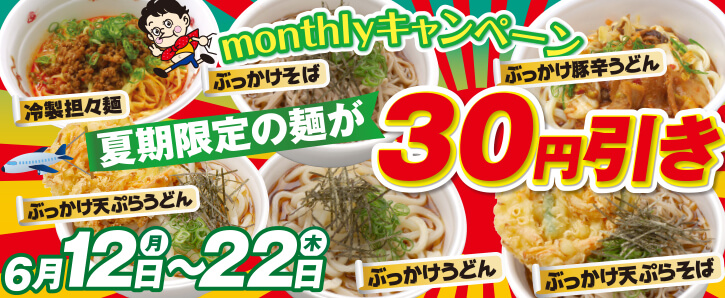 【monthlyキャンペーン】夏期限定★麺類30円引き★6/12〜6/22