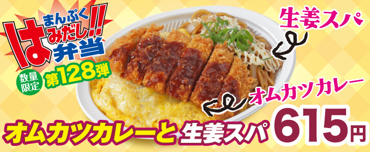 新作まんぷくはみだし弁当★第128弾！オムカツカレーと生姜スパ