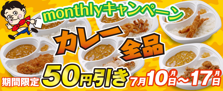 monthlyキャンペーン★期間限定★カレー全品50円引き★7/10〜7/17