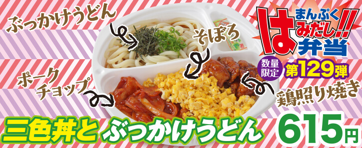 新作まんぷくはみだし弁当★129弾！三色丼とぶっかけうどん