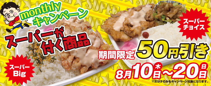 monthlyキャンペーン★期間限定★スーパーが付く商品50円引き★8/10〜8/20