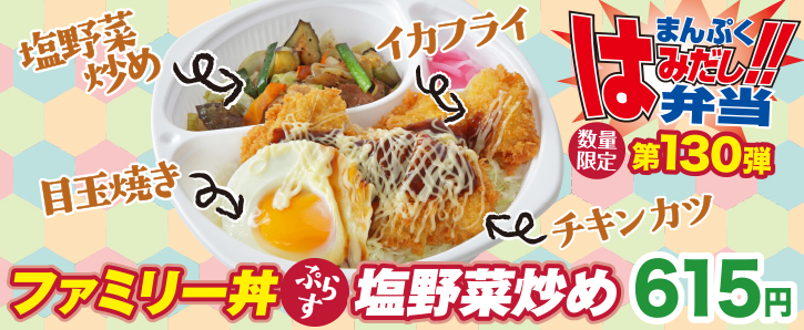 新作まんぷくはみだし弁当★第130弾！ファミリー丼ぷらす塩野菜炒め