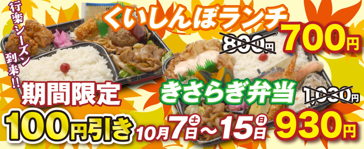 monthlyキャンペーン★くいしんぼランチ・きさらぎ弁当100円引き★10/7〜10/18