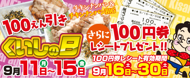 2017年くいしの日はチキンナンバン＆チキンナンバンBIGが100円引き