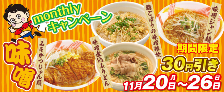 monthlyキャンペーン★味噌シリーズ30円引き★11/20〜11/26