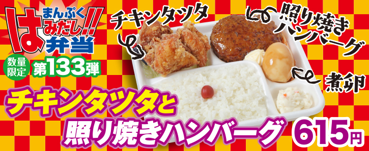 新作まんぷくはみだし弁当★第133弾！チキンタツタと照り焼きハンバーグ！