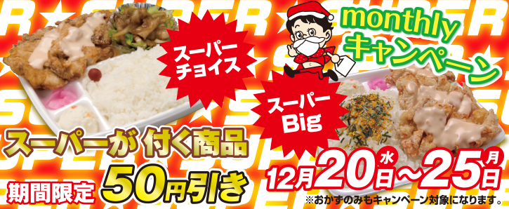 monthlyキャンペーン★スーパーが付く商品50円引き★12/20〜12/25