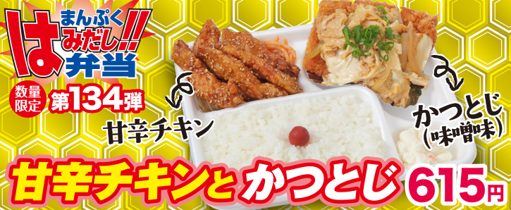 新作まんぷくはみだし弁当★第134弾！甘辛チキンとかつとじ！