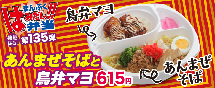 新作まんぷくはみだし弁当★第135弾！あんまぜそばと鳥弁マヨ！