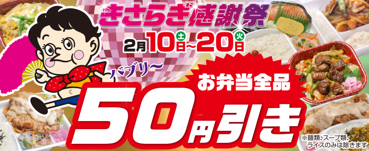 お弁当全品50円引き！今年もやります、くいしんぼ如月の感謝祭！