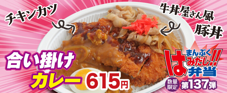 新作まんぷくはみだし弁当★第137弾！合い掛けカレー！