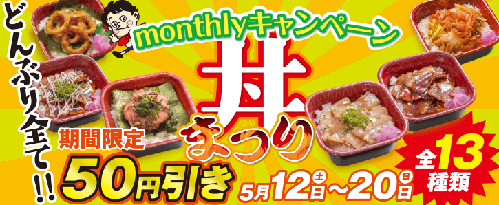 monthlyキャンペーン★丼まつり★どんぶり全て50円引き★5/12〜5/20