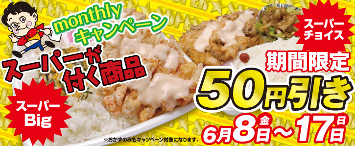 monthlyキャンペーン★スーパーが付く商品、50円引き！★6/8〜6/17